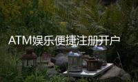 ATM娱乐便捷注册开户：三步轻松完成畅享顶级游戏体验