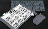 ATM娱乐会不会黑号？揭秘平台安全性与防黑技巧