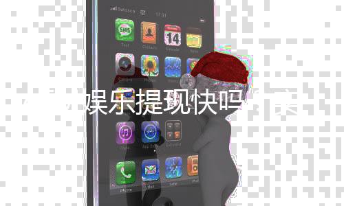ATM娱乐提现快吗?实测到账速度与提现技巧分享