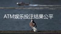 ATM娱乐投注结果公平吗？深度解析平台公正性与玩家实测反馈