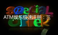ATM娱乐极速注册：三步完成新手礼包领取攻略