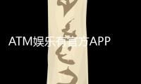 ATM娱乐有官方APP吗？一文详解下载方式与安全认证