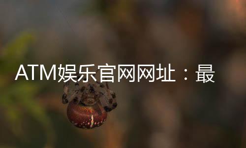 ATM娱乐官网网址：最新官方入口及安全登录指南