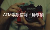 ATM娱乐官网：畅享顶级棋牌与电子游艺的尊贵体验