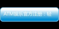 ATM娱乐官方注册：轻松完成开户畅享顶级游戏体验