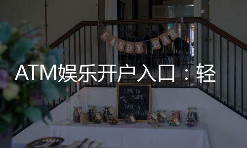 ATM娱乐开户入口：轻松注册畅享顶级棋牌电游盛宴