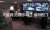 B体育优惠多吗？最新优惠活动汇总与新手领取攻略