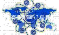 B体育是骗局吗？真相揭露与防骗全攻略