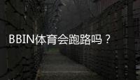 BBIN体育会跑路吗？全面解析真相、风险识别与资金维权攻略