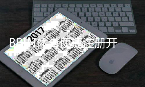 BBIN体育便捷注册开户全攻略：图文步骤、快速认证与常见问题解答
