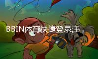 BBIN体育快捷登录注册怎么操作？新手一步到位注册与登录全攻略