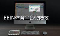 BBIN体育平台登陆教程：新手注册、手机电脑快速登录与常见问题解决