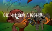 BBIN体育官方投注渠道怎么找？正规入口识别与安全充值教程