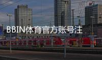 BBIN体育官方账号注册教程：新手开户步骤、身份验证与常见问题详解