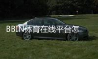 BBIN体育在线平台怎么用？新手注册、充值、投注玩法与安全攻略