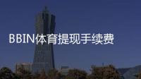 BBIN体育提现手续费高吗？全面解析收费标准、产生原因与省钱技巧