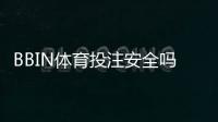 BBIN体育投注安全吗？新手必读的安全性评估与防骗技巧