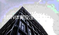 BBIN体育投注有没有优惠？最新优惠活动、注册礼与投注返利领取攻略