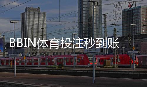 BBIN体育投注秒到账吗？到账速度、影响因素与快速到账实用攻略