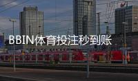 BBIN体育投注秒到账吗？到账速度、影响因素与快速到账实用攻略