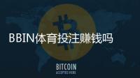 BBIN体育投注赚钱吗？真实盈利分析、风险揭示与新手实战攻略