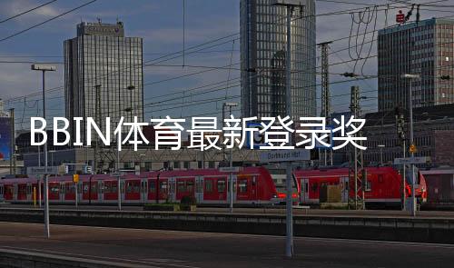 BBIN体育最新登录奖励怎么领取?新手领取步骤、条件与注意事项全面解析