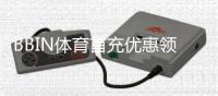 BBIN体育首充优惠领取攻略：新手步骤、优惠类型与注意事项详解
