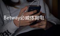 Betway必威体育电脑版怎么样？下载安装、功能评测与安全使用攻略