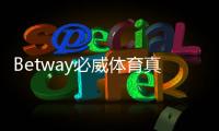 Betway必威体育真人投注怎么玩？新手入门规则与投注技巧全解析