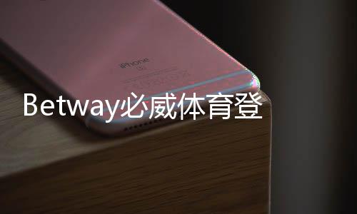Betway必威体育登录方便吗？新手快速登录指南与常见问题解决