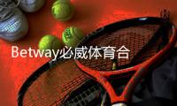Betway必威体育合法合规吗？2026最新法律解读与风险提示