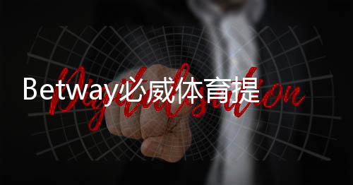 Betway必威体育提现多久到账？到账时间、处理流程与常见延迟原因详解
