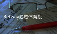 Betway必威体育投诉多吗？真实投诉数据、常见问题与维权攻略