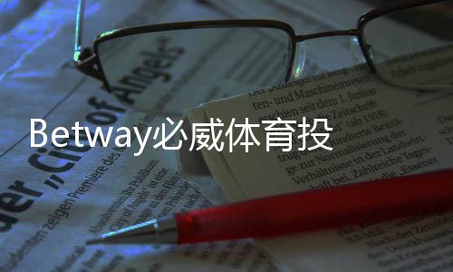 Betway必威体育投注能赚钱吗？新手实战评估、盈利技巧与风险提示