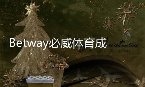 Betway必威体育成立多久了？成立时间、背景与发展历程全面解析