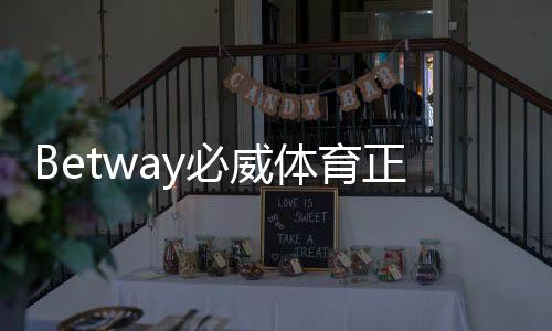 Betway必威体育正规官网是真的吗？官方认证、安全性与新手注册完整指南