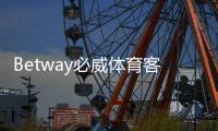 Betway必威体育客服响应快吗？客服响应速度、在线渠道与实测体验全解析