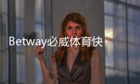Betway必威体育快捷登录注册怎么操作？新手快速上手图文教程与常见问题解答