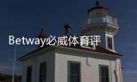 Betway必威体育评价怎么样？安全性、赔率、优惠与用户口碑全面测评