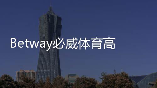 Betway必威体育高赔率玩法是什么？新手入门、实战技巧与风险控制
