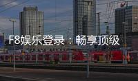 F8娱乐登录：畅享顶级棋牌电游的尊贵体验