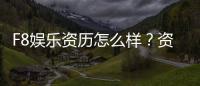 F8娱乐资历怎么样？资深玩家带你了解平台实力与特色