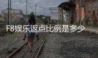 F8娱乐返点比例是多少？揭秘高返点福利与实战技巧