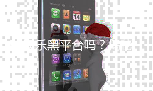 F8娱乐黑平台吗？揭秘其真伪与玩家避坑指南