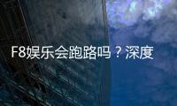 F8娱乐会跑路吗？深度解析平台稳定性与玩家资金安全