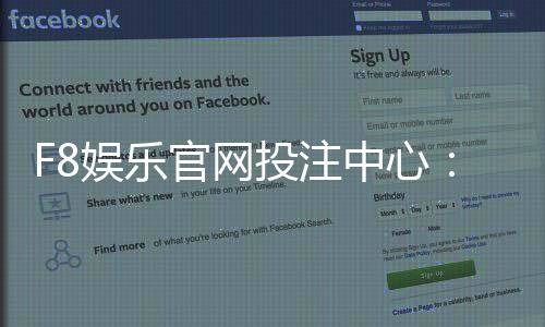 F8娱乐官网投注中心：畅享顶级棋牌电游的致胜攻略