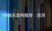 F8娱乐官网推荐：资深玩家揭秘最佳游戏体验与优惠攻略