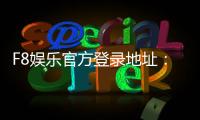 F8娱乐官方登录地址：畅享顶级棋牌电游的尊贵体验
