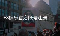 F8娱乐官方账号注册：新手必看的快速开户与安全攻略