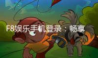F8娱乐手机登录：畅享移动端棋牌电游的极致体验